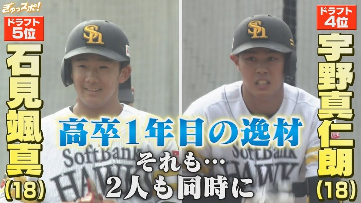 2軍打率4割！？　宇野真仁朗と石見颯真　高卒ルーキーが魅せる非凡な打撃センス【ぎゅっスポ！ホークスこぼれ話】