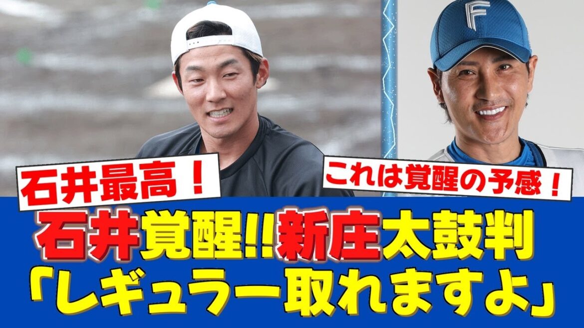 【朗報だ!!】石井一成、今季初HR含む3打点!新庄監督「このままならレギュラー」と絶賛!【日ハムファンの反応】【F速報】 【朗報だ!!】石井一成、今季初HR含む3打点!新庄監督「このままならレギュラー」と絶賛!【日ハムファンの反応】【F速報】