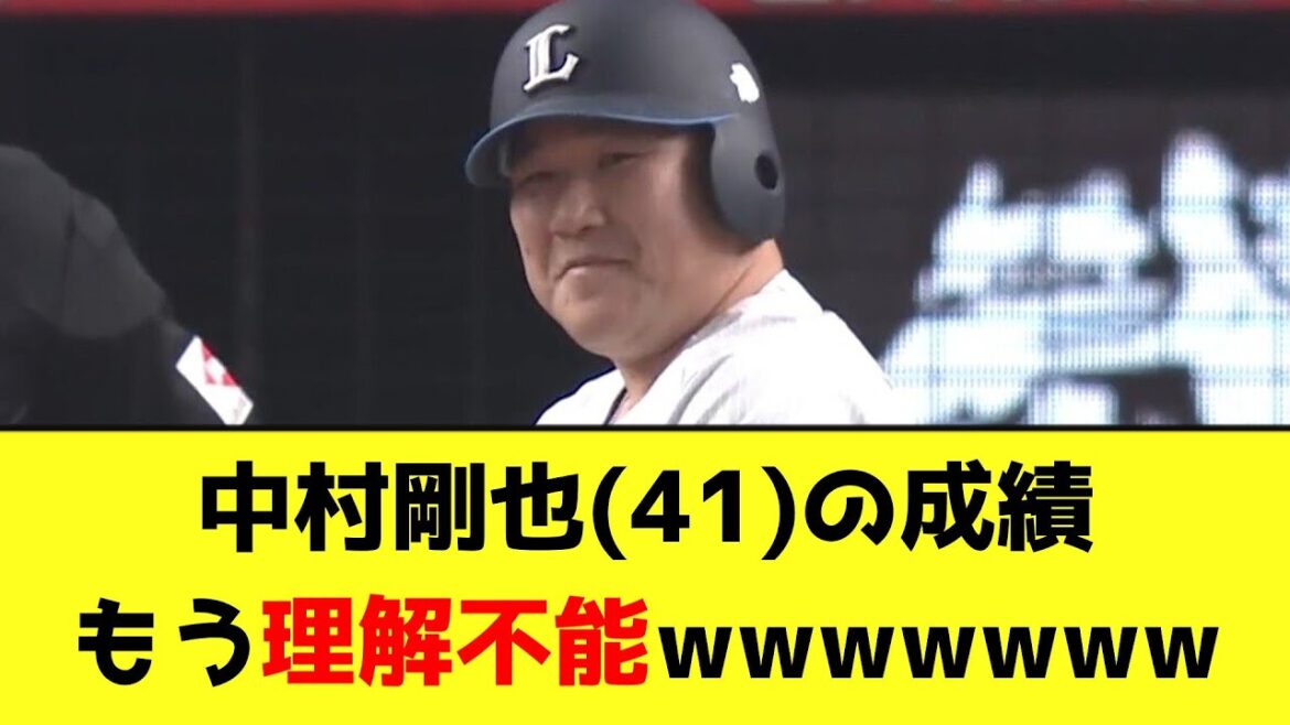 中村剛也(41)の成績、もう理解不能wwwwwww【なんJ反応】