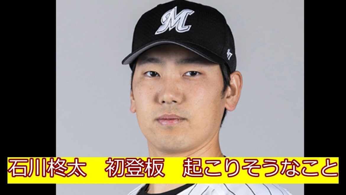 【ロッテ新戦力】石川柊太　初登板　起こりそうなこと