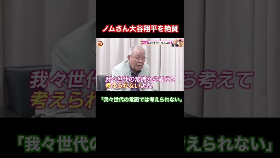野村克也、大谷翔平を絶賛 #shorts