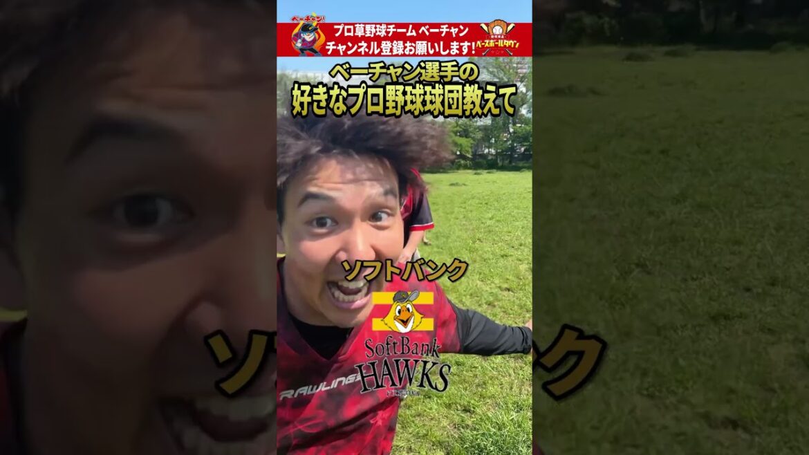 ベーチャン選手の好きなプロ野球球団教えて! #shorts #プロ草野球 ベーチャン選手の好きなプロ野球球団教えて! #shorts #プロ草野球