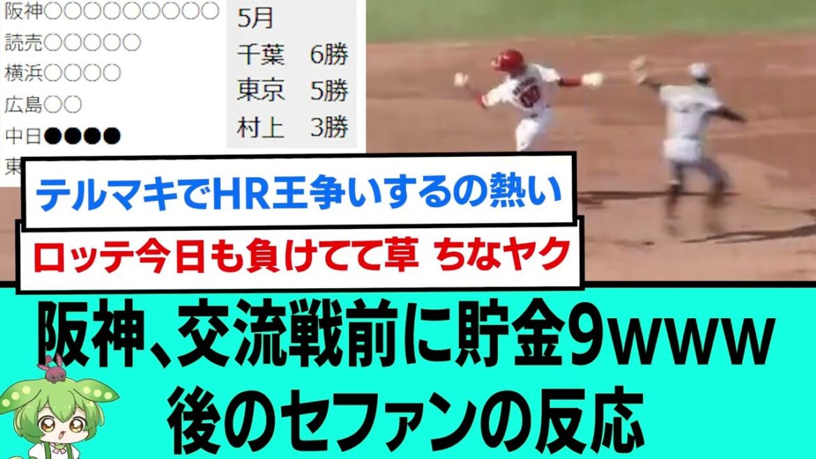 阪神、交流戦前に貯金9www後のセファンの反応【プロ野球/阪神タイガース/なんJ2ch5chスレまとめ/セリーグ/大竹耕太郎/近本光司/湯浅京己/2025年5月31日】