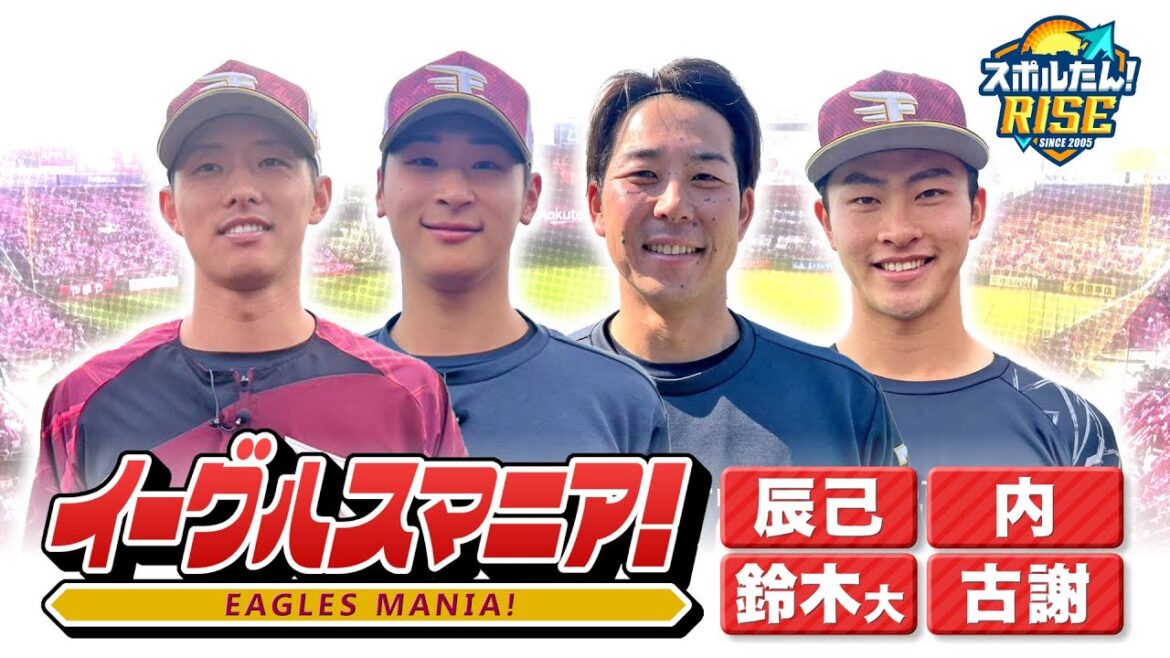 【スポルたん!RISE】イーグルスマニア! (2025年4月・5月OA) ★次回は5月24日(土)午前11時25分~OA 【スポルたん!RISE】イーグルスマニア! (2025年4月・5月OA) ★次回は5月24日(土)午前11時25分~OA
