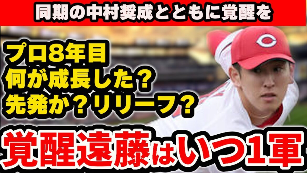 【覚醒の兆し】2軍で好投中の遠藤はいつ昇格か？先発かリリーフか？8年目の活躍に期待【広島東洋カープ】