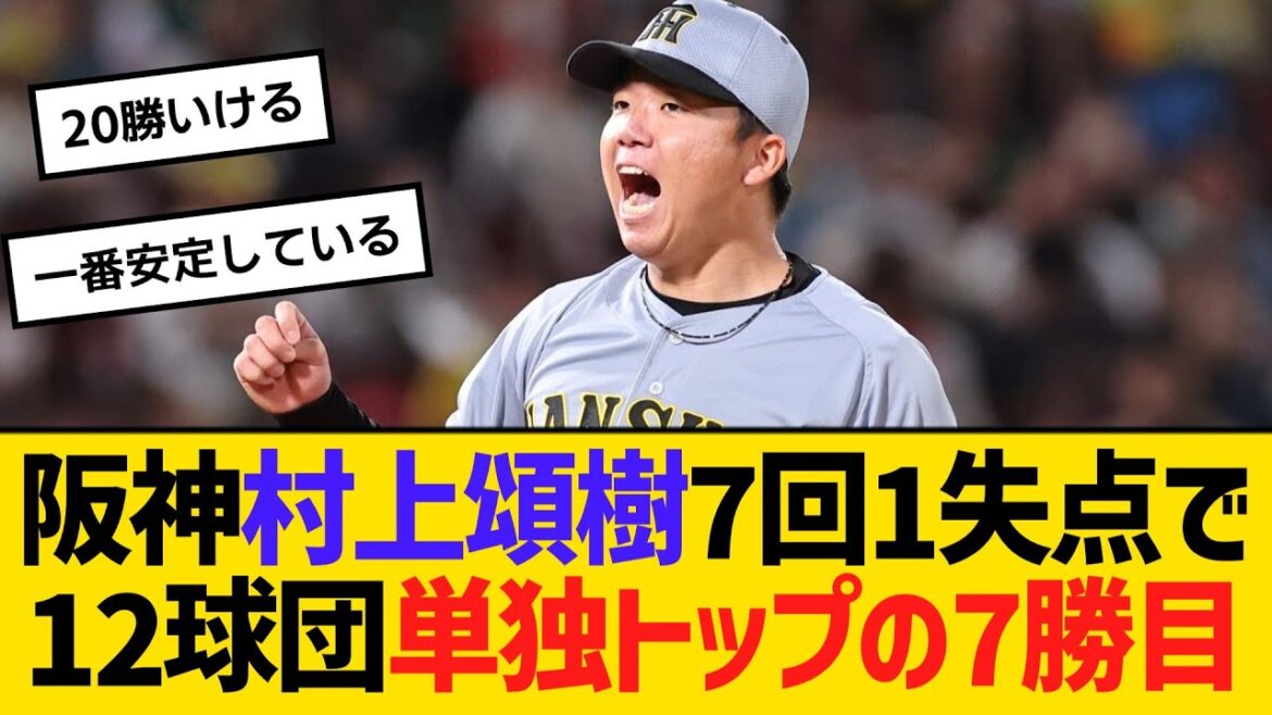 阪神村上頌樹、7回1失点で12球団単独トップの7勝目　【ネットの反応】【反応集】