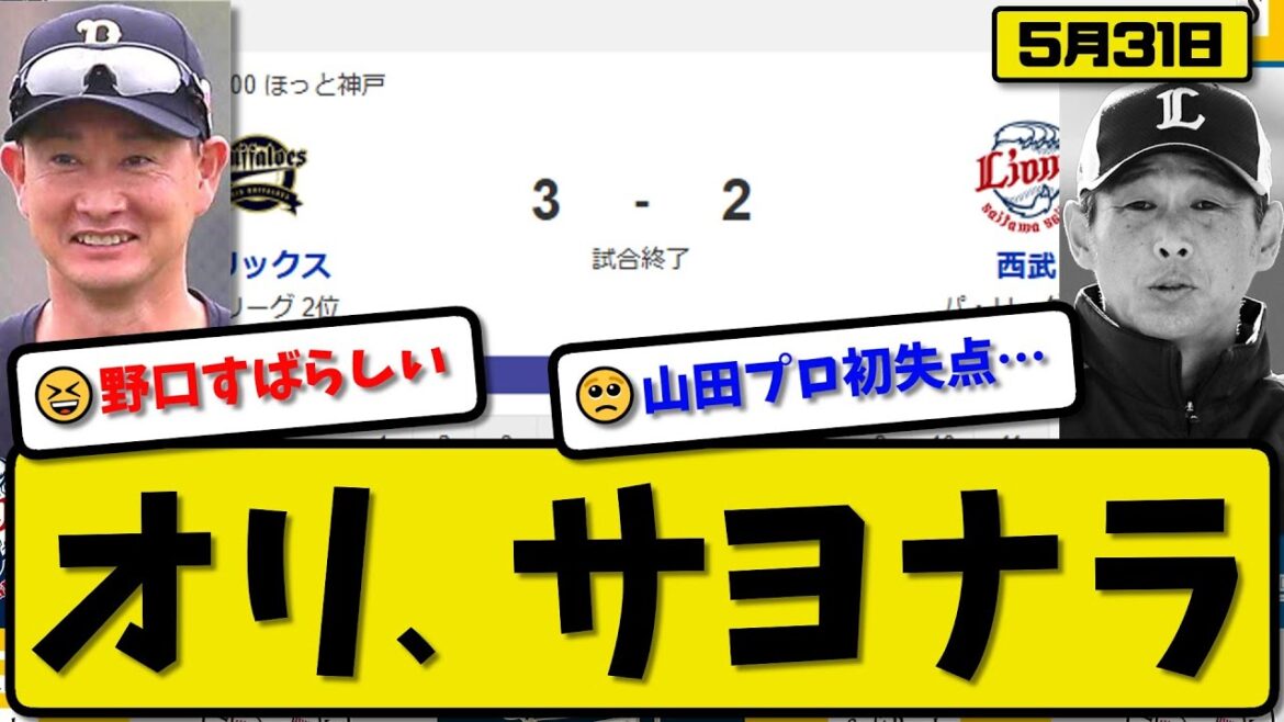 【2位vs3位】オリックスバファローズが西武ライオンズに3-2で勝利…5月31日サヨナラで2連勝…先発宮城7回2失点…西川&野口がサヨナラホームランの活躍【最新・反応集・なんJ・2ch】プロ野球