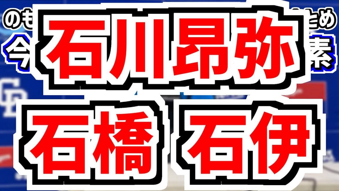 中日大量選手入れ替え 石川昂弥 石橋 石伊が1軍昇格！＆中日スタメンがどうなるのかを見守る放送　5月31日(土)　今日の中日ドラゴンズスタメン速報/試合直前雑談　中日vs.巨人　のもとけラジオ番外編