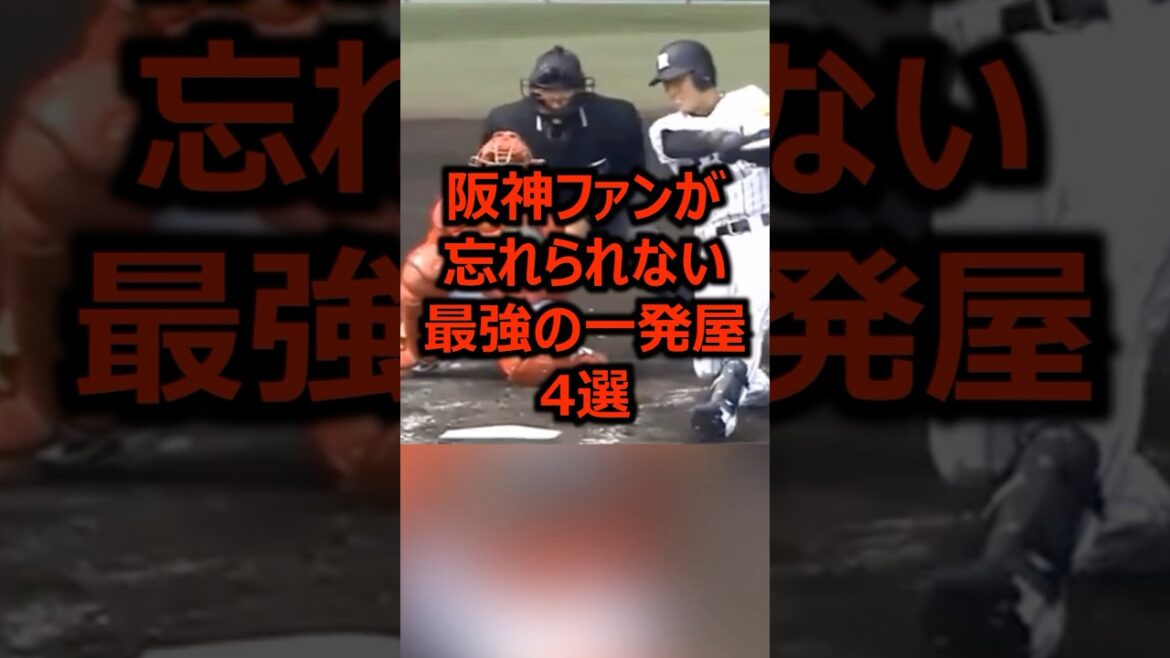 阪神ファンが忘れられない最強の一発屋4選 #プロ野球 #阪神タイガース #阪神