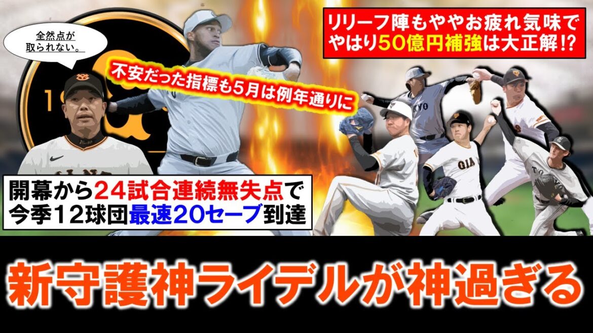【最強守護神すぎる...！？】巨人『ライデル・マルティネス』が開幕から２４試合連続無失点で１２球団最速２０セーブ到達！やはり４年５０億円超の大型補強は、他のリリーフ陣もお疲れ気味で大正解に！？