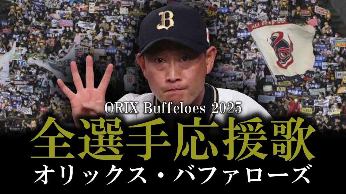 【オリックス・バファローズ】2025年全選手応援歌メドレー【AIきりたん】