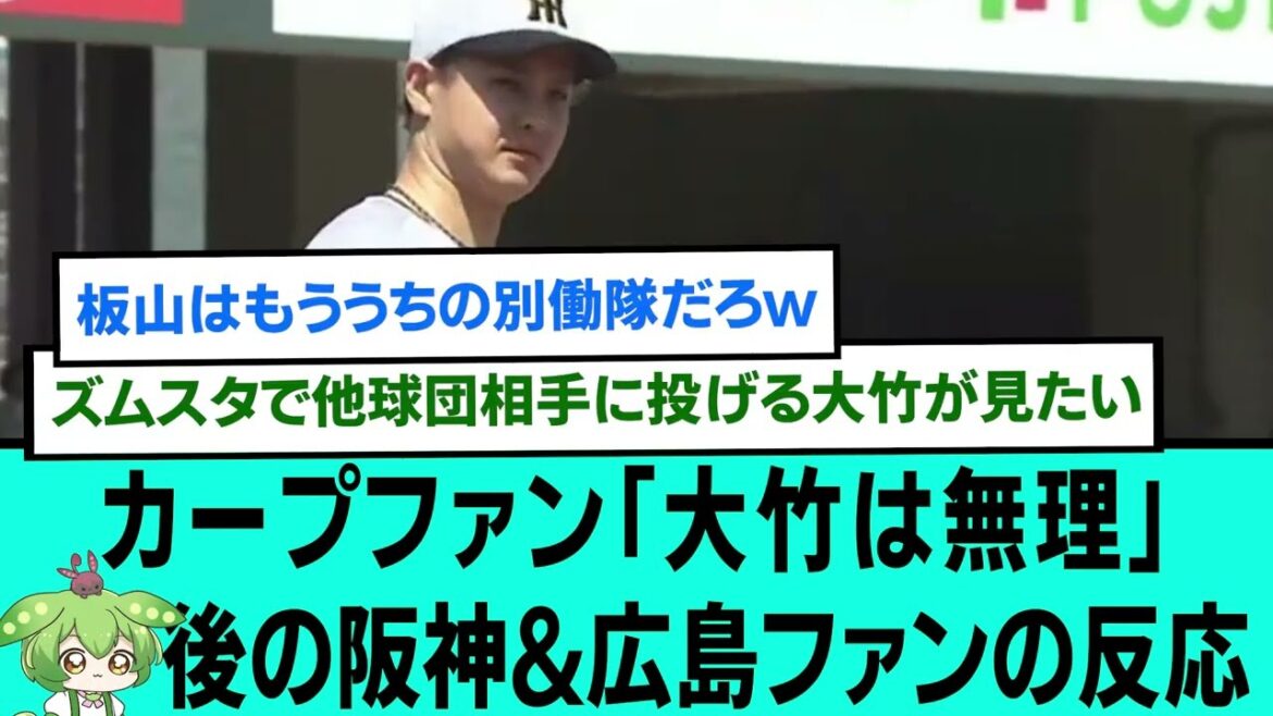 カープファン「大竹は無理」阪神ファン「板山ああああ」後の阪神&広島ファンの反応【プロ野球/阪神タイガース/なんJ2ch5chスレまとめ/セリーグ/大竹耕太郎/近本光司/湯浅京己/2025年5月31日】