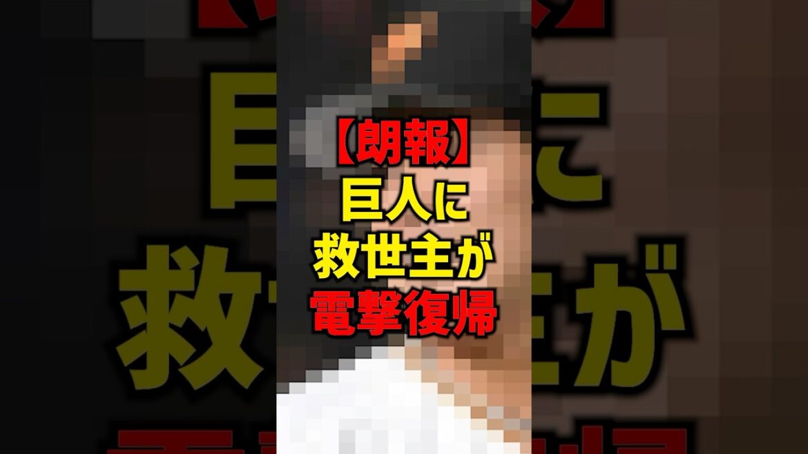 【朗報】巨人に救世主が電撃復帰#shorts #プロ野球 #野球 #巨人 #読売ジャイアンツ 【朗報】巨人に救世主が電撃復帰#shorts #プロ野球 #野球 #巨人 #読売ジャイアンツ
