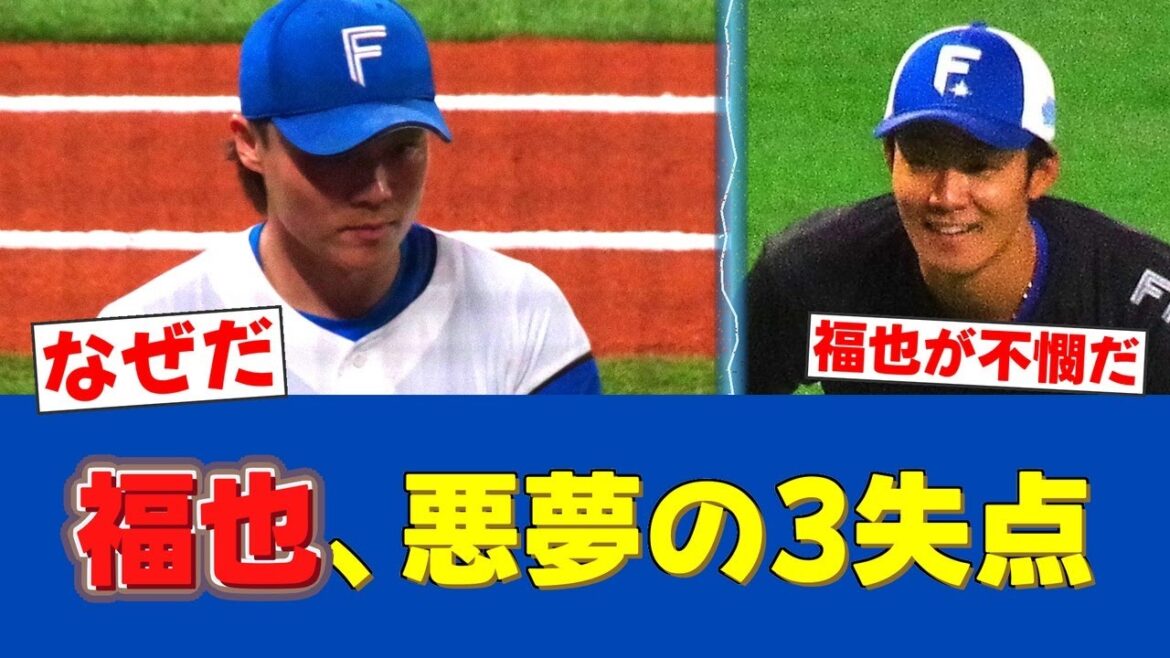 【悲報】山﨑福也、完璧投球から一転…味方のミスに泣く【日ハムファンの反応】【F速報】