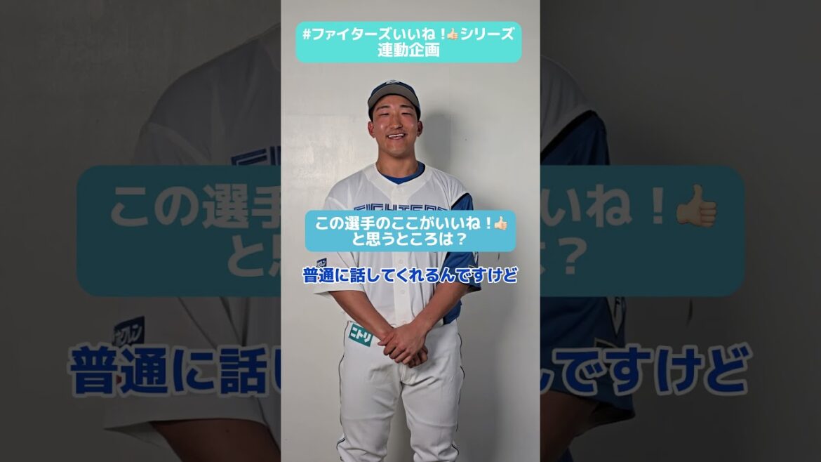 #ファイターズいいね！シリーズ連動企画👍#有薗直輝 選手が「頭いいな～🤔」と思う、インタビューの回答が秀逸な選手は？✨✅9月観戦チケット、一般販売本日10時スタート🎉#lovefighters