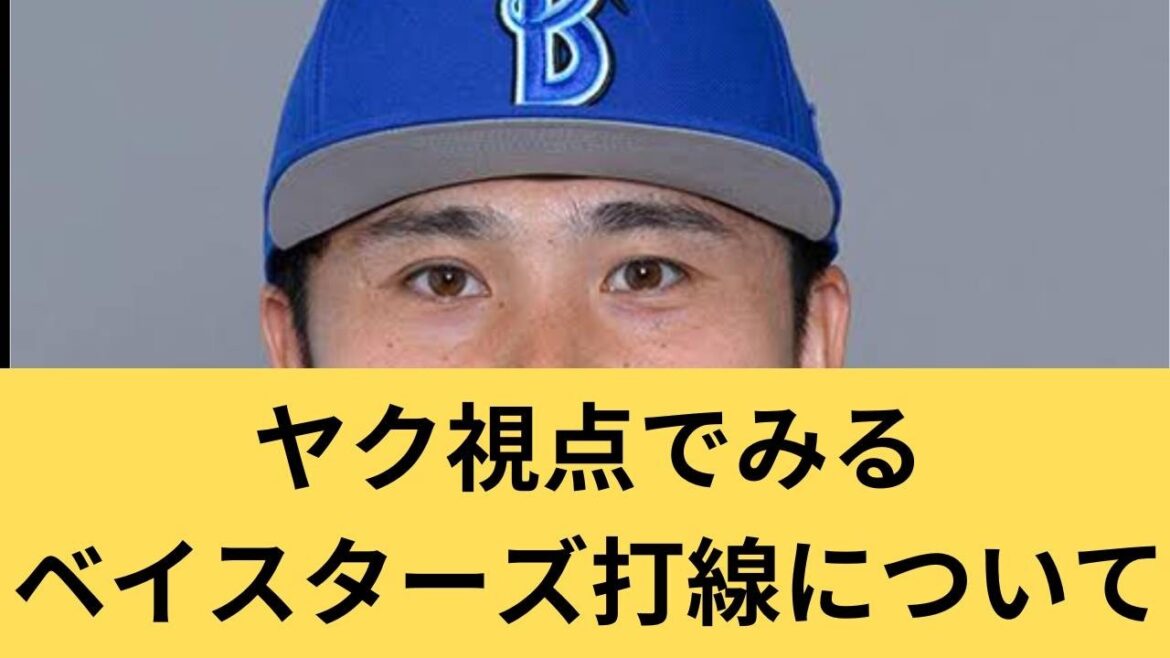 【ヤクルトファン視点】「ベイスターズ打線が止まらない 5/31試合速報」#スワローズ #ヤクルトスワローズ #ベイスターズ #プロ野球 #NPB #佐野恵太 #牧秀悟 #DeNA #横浜スタジアム 【ヤクルトファン視点】「ベイスターズ打線が止まらない 5/31試合速報」#スワローズ #ヤクルトスワローズ #ベイスターズ #プロ野球 #NPB #佐野恵太 #牧秀悟 #DeNA #横浜スタジアム
