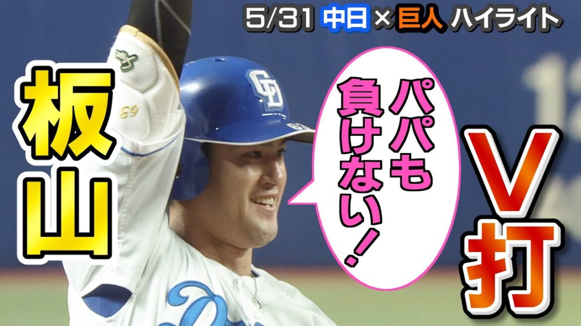 「パパも負けない！」板山Ｖ打【5/31 中日×巨人 ハイライト】