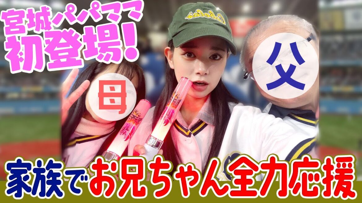 兄・宮城大弥 初登板の舞台裏!家族の全力応援に密着! 兄・宮城大弥 初登板の舞台裏!家族の全力応援に密着!