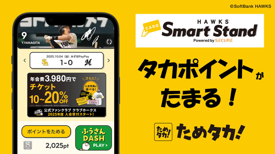 レジレス店舗「HAWKS Smart Stand」でもタカポイントが貯まる！ | 福岡ソフトバンクホークス