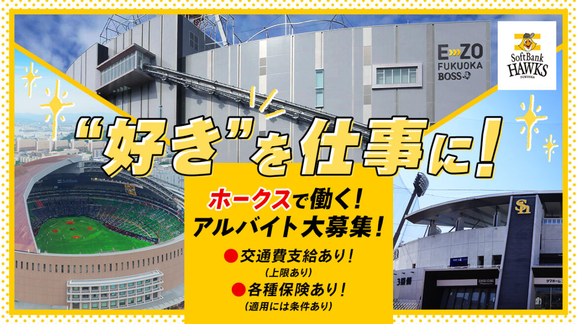 “好き”を仕事に!ホークスで働くアルバイト大募集! | 福岡ソフトバンクホークス “好き”を仕事に!ホークスで働くアルバイト大募集! | 福岡ソフトバンクホークス