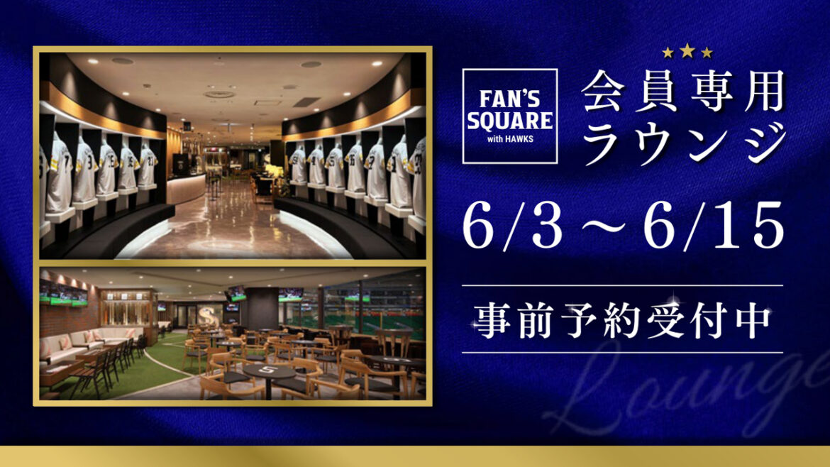 【6/3~6/15】FAN’S SQUARE事前予約 | 福岡ソフトバンクホークス 【6/3~6/15】FAN’S SQUARE事前予約 | 福岡ソフトバンクホークス