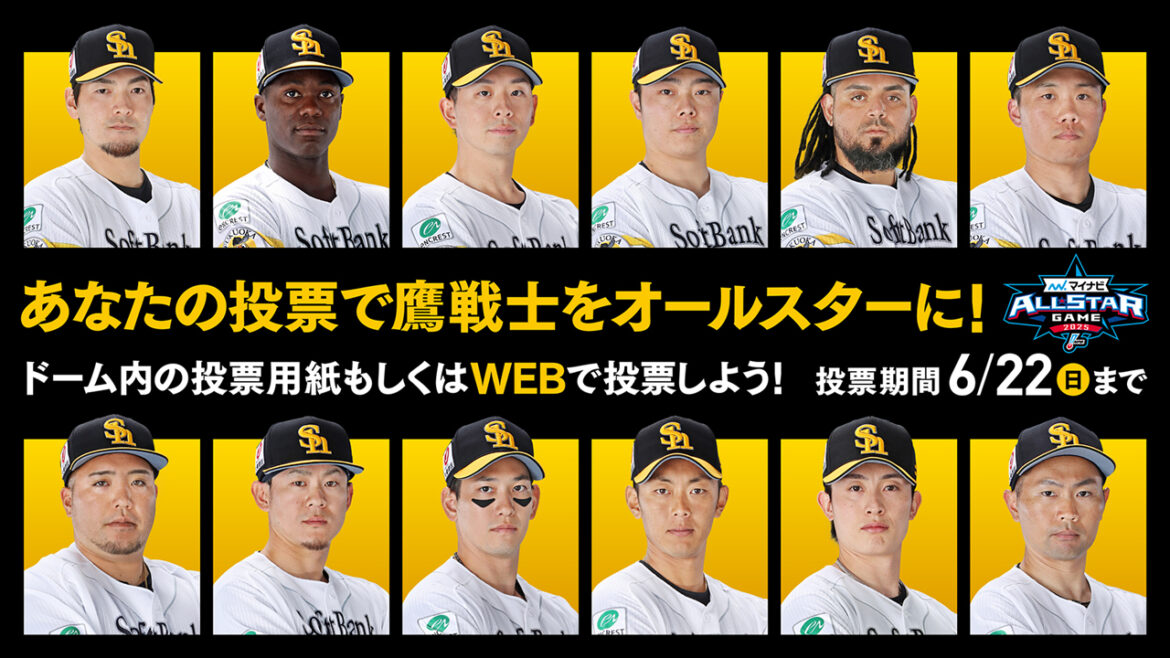マイナビオールスターゲーム2025ファン投票 | 福岡ソフトバンクホークス