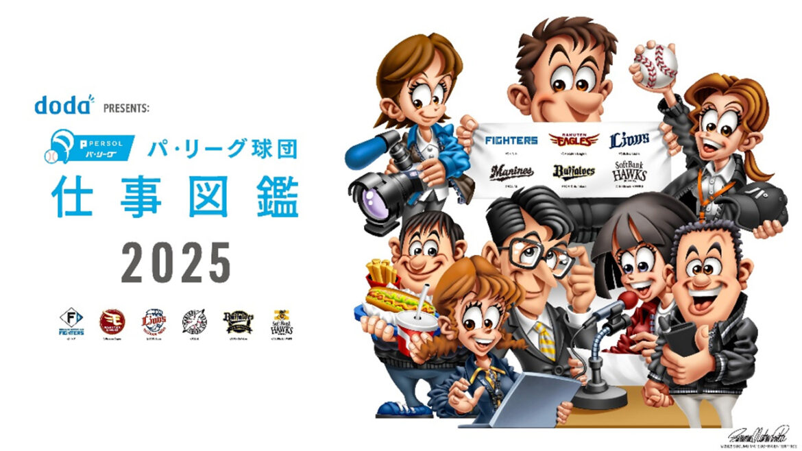 パ・リーグ球団 仕事図鑑 2025公開・配布決定！ | 福岡ソフトバンクホークス