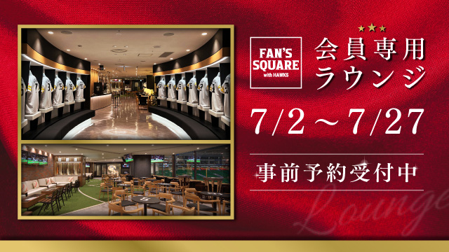 【7/2~7/27】FAN’S SQUARE事前予約 | 福岡ソフトバンクホークス 【7/2~7/27】FAN’S SQUARE事前予約 | 福岡ソフトバンクホークス