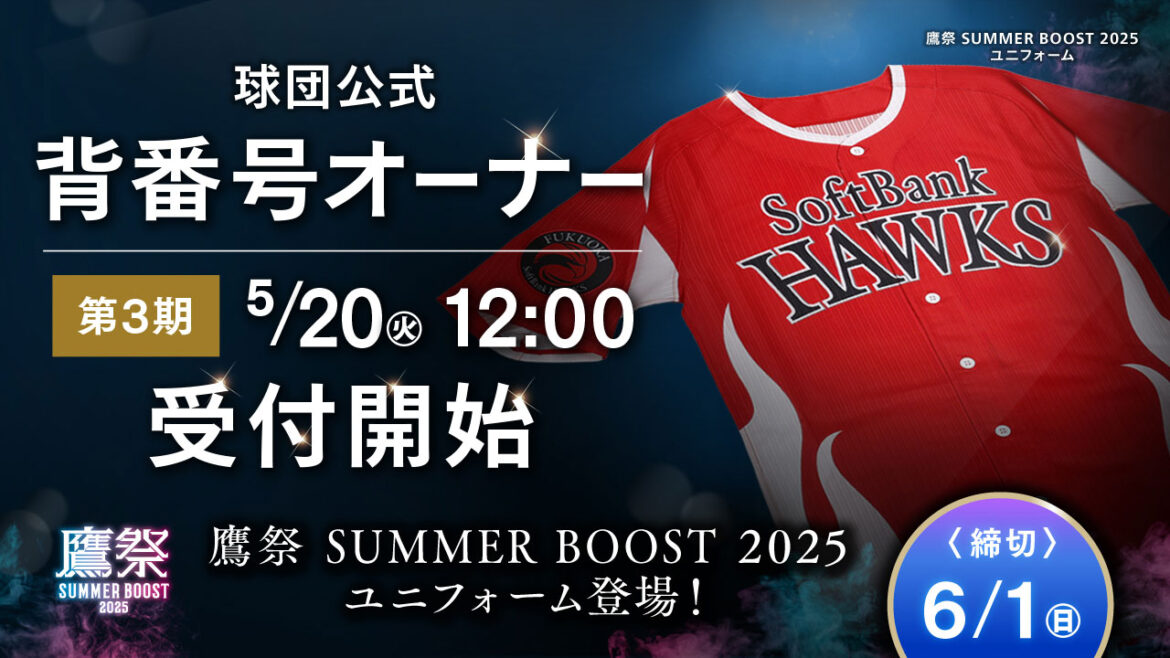 マイ・ナンバーHAWKS 2025 第3期オーナー募集開始 | 福岡ソフトバンクホークス マイ・ナンバーHAWKS 2025 第3期オーナー募集開始 | 福岡ソフトバンクホークス