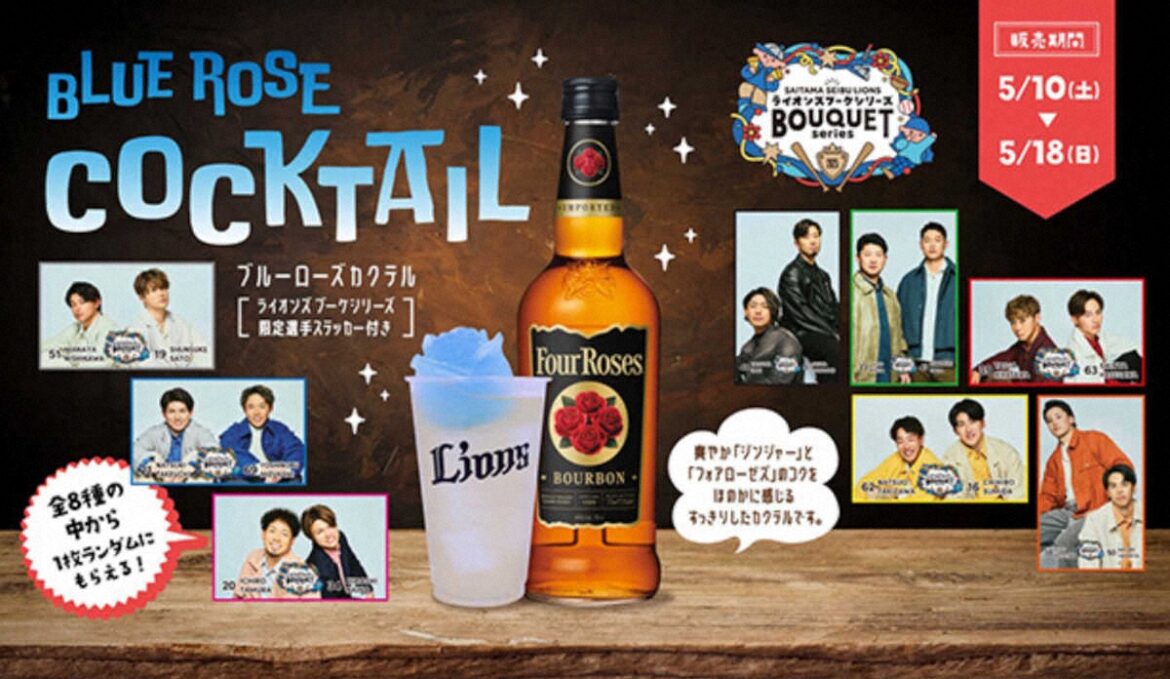 西武 5・10~ブーケシリーズ限定「ブルーローズカクテル」販売 選手の限定ステッカー付き(スポニチアネックス) – Yahoo!ニュース – Yahoo!ニュース 西武 5・10~ブーケシリーズ限定「ブルーローズカクテル」販売 選手の限定ステッカー付き(スポニチアネックス) - Yahoo!ニュース - Yahoo!ニュース