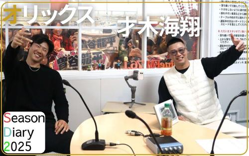 【オリックス才木海翔】こわもて見た目も実はフレンドリー 夢見る同期ドラ1とお立ち台 – プロ野球 : 日刊スポーツ・プレミアム 【オリックス才木海翔】こわもて見た目も実はフレンドリー 夢見る同期ドラ1とお立ち台 - プロ野球 : 日刊スポーツ・プレミアム