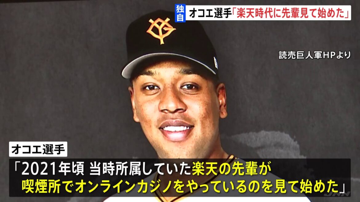 【独自】「楽天時代に先輩がやっているのを見て始めた」プロ野球 巨人・オコエ瑠偉選手　オンラインカジノ賭博疑いで書類送検　警視庁（TBS NEWS DIG Powered by JNN）