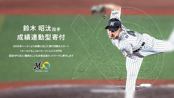 【ロッテ】「難病の子どもたちを支援したい」鈴木昭汰投手が1Sまたは1Hごとに寄付(週刊ベースボールONLINE) – Yahoo!ニュース – Yahoo!ニュース 【ロッテ】「難病の子どもたちを支援したい」鈴木昭汰投手が1Sまたは1Hごとに寄付(週刊ベースボールONLINE) - Yahoo!ニュース - Yahoo!ニュース