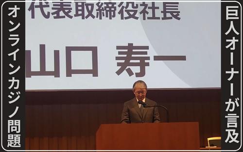 【4000字以上・全文紹介】オンラインカジノ問題に巨人山口寿一オーナーが言及 – プロ野球 : 日刊スポーツ・プレミアム 【4000字以上・全文紹介】オンラインカジノ問題に巨人山口寿一オーナーが言及 - プロ野球 : 日刊スポーツ・プレミアム