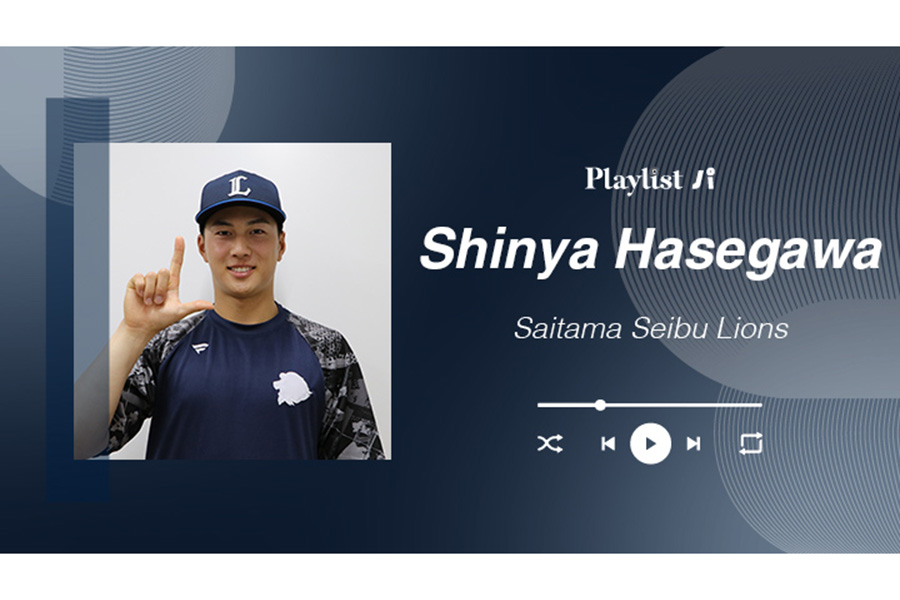 西武・長谷川信哉が厳選した4曲を紹介 【写真：PLM】