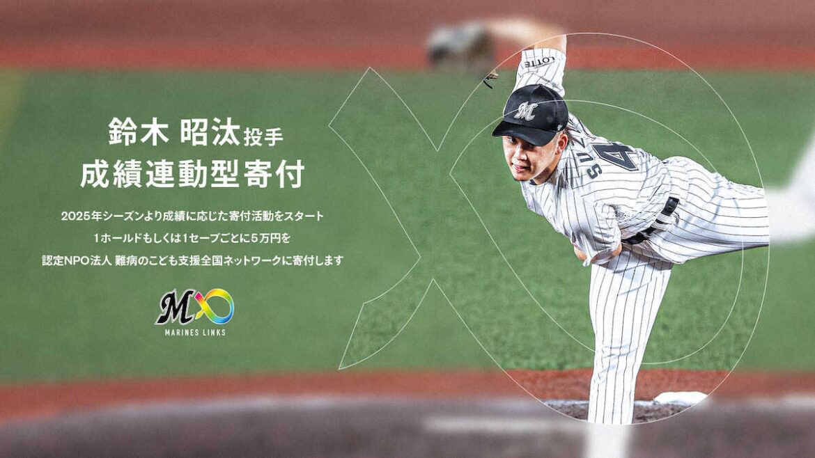 ロッテ・鈴木昭汰 難病の子供たちに勇気与える活躍を 今季から成績連動型の寄付活動（スポニチアネックス） - Yahoo!ニュース - Yahoo!ニュース