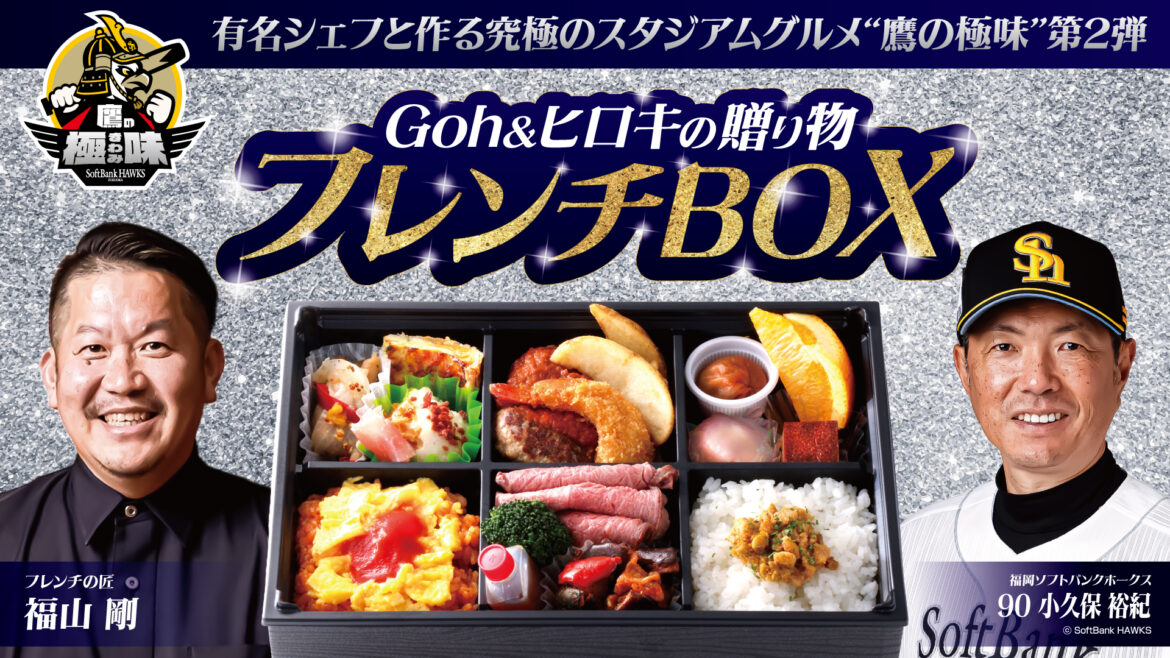 ソフトバンク、小久保裕紀監督の好物を詰め込んだ「フレンチBOX」を28日から発売 有名シェフが監修「大人のお子様ランチのような」 本拠地で税込み3200円（西スポWEB OTTO！） - Yahoo!ニュース - Yahoo!ニュース