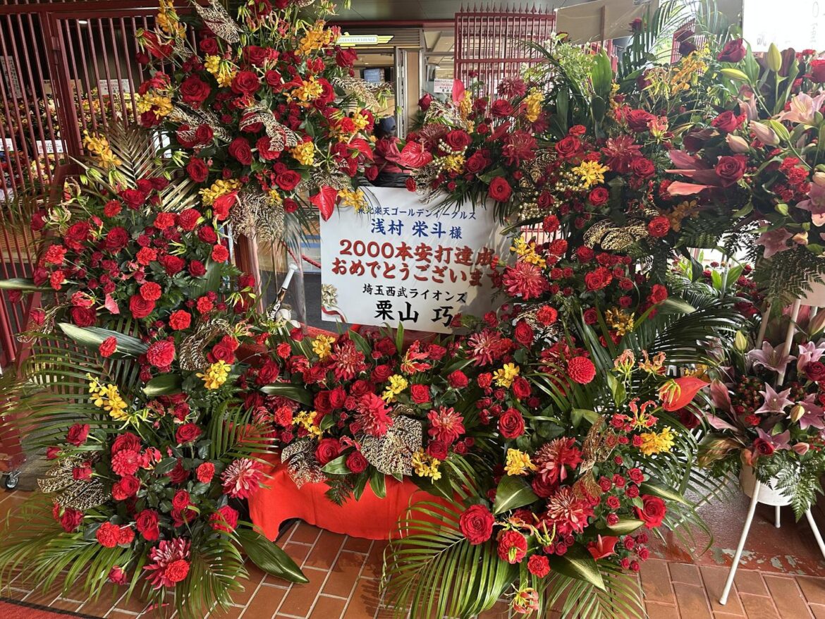 【楽天】浅村栄斗を祝福で球場正面が花で埋まる 渡辺久信氏、松井稼頭央氏、秋山翔吾、鈴木誠也…(日刊スポーツ) – Yahoo!ニュース – Yahoo!ニュース 【楽天】浅村栄斗を祝福で球場正面が花で埋まる 渡辺久信氏、松井稼頭央氏、秋山翔吾、鈴木誠也…(日刊スポーツ) - Yahoo!ニュース - Yahoo!ニュース