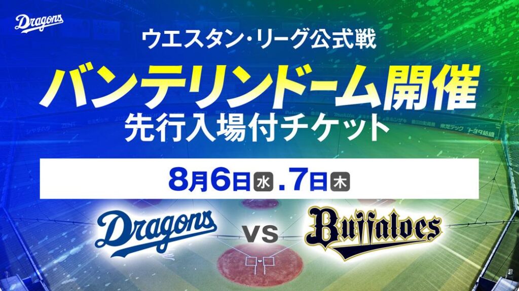 【中日ドラゴンズ】8/6・7 ウエスタン・リーグ公式戦「先行入場付チケット」発売のお知らせ - スポーツナビ