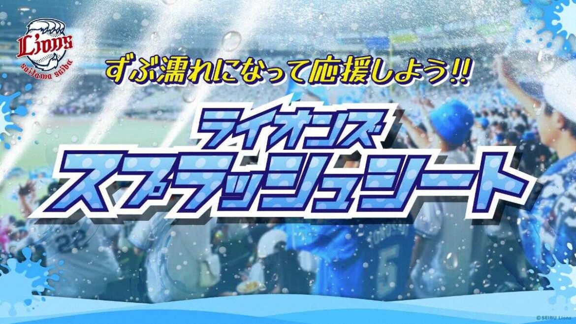 ずぶ濡れで応援しよう！西武ベルーナDに左翼「スプラッシュシート」登場 8月に9試合限定（スポニチアネックス） - Yahoo!ニュース - Yahoo!ニュース