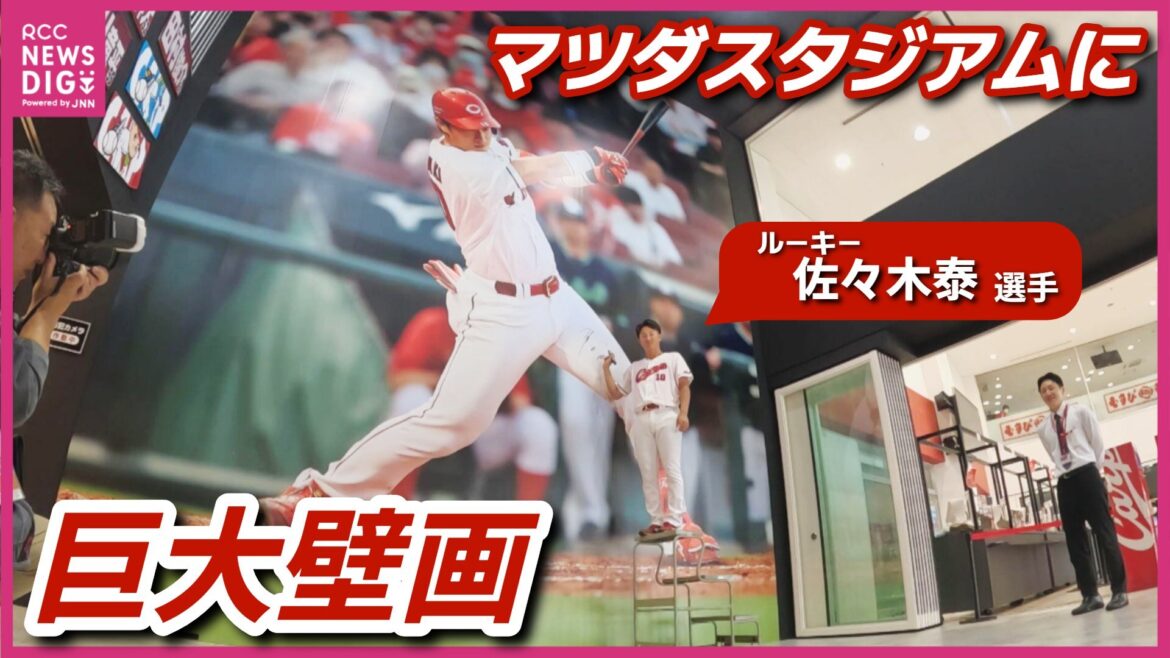 カープ期待の“大型ルーキー”が大抜擢! マツダスタジアムの正面グッズショップの壁に佐々木泰選手の壁画 本人登場でサインも書き入れ(RCC中国放送) – Yahoo!ニュース – Yahoo!ニュース カープ期待の“大型ルーキー”が大抜擢! マツダスタジアムの正面グッズショップの壁に佐々木泰選手の壁画 本人登場でサインも書き入れ(RCC中国放送) - Yahoo!ニュース - Yahoo!ニュース