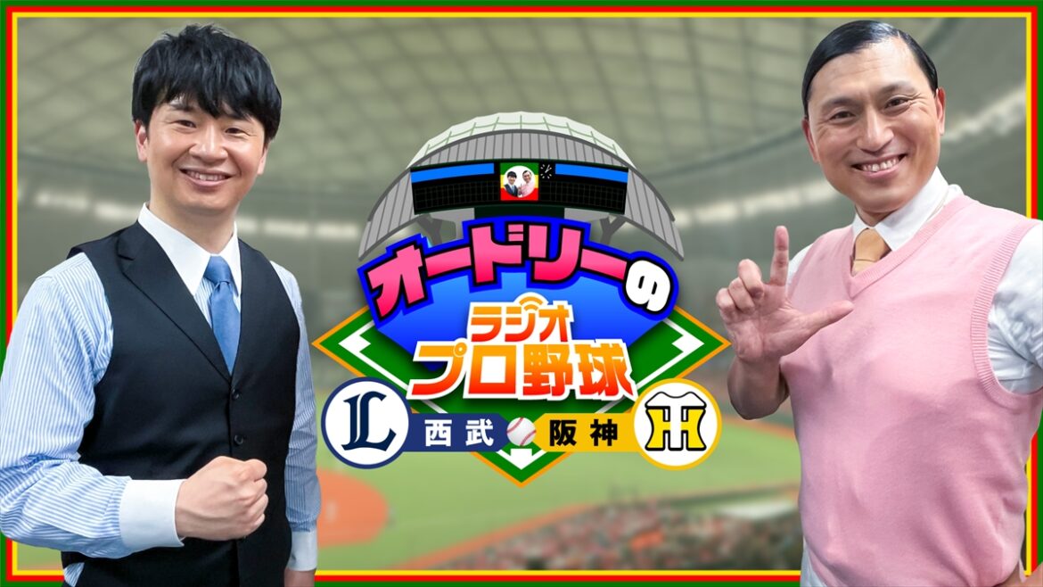 『オードリーのラジオプロ野球』今年も放送　6・12「西武×阪神」生中継に登場　ラジオ中断中はテレビ中継に出演【コメントあり】（TV LIFE web） - Yahoo!ニュース