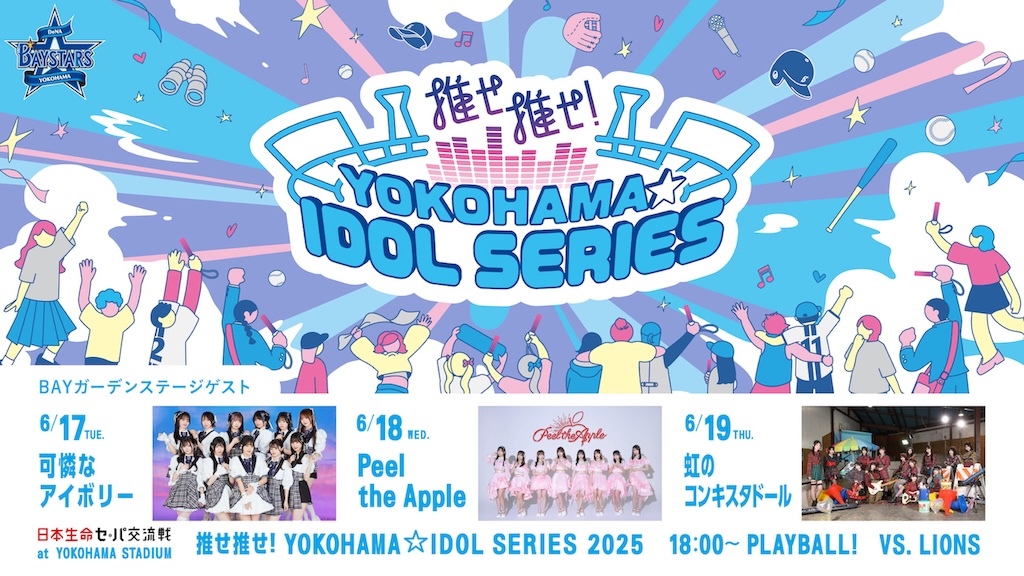 DeNA、『推せ推せ!YOKOHAMA☆IDOL SERIES 2025』BAY ガーデンステージのゲストが決定!(ベースボールキング) – Yahoo!ニュース DeNA、『推せ推せ!YOKOHAMA☆IDOL SERIES 2025』BAY ガーデンステージのゲストが決定!(ベースボールキング) - Yahoo!ニュース