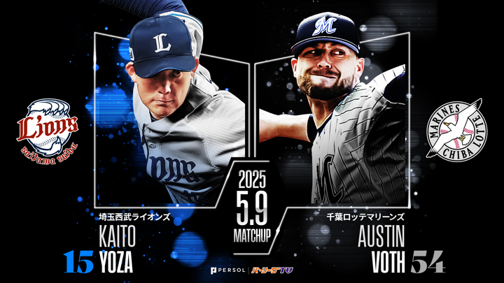 西川愛也は第1打席打率.571 ボスは自身3連勝へ – パ・リーグ.com 埼玉西武ライオンズ・與座海人投手(左)千葉ロッテマリーンズ・ボス投手 ©PLM