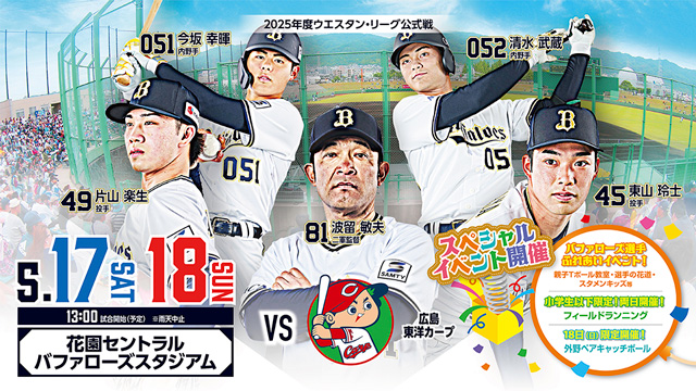 2025年度ウエスタン・リーグ公式戦 東大阪市公式戦情報! | オリックス・バファローズ 2025年度ウエスタン・リーグ公式戦 東大阪市公式戦情報! | オリックス・バファローズ