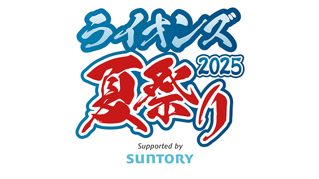 入場料無料!『ライオンズ夏祭り2025 Supported by SUNTORY』を7/12(土)・13(日)に開催! | 埼玉西武ライオンズ 入場料無料!『ライオンズ夏祭り2025 Supported by SUNTORY』を7/12(土)・13(日)に開催! | 埼玉西武ライオンズ