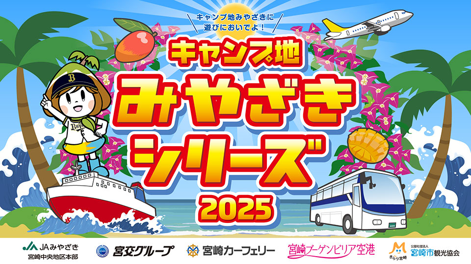 4月18日(金)~ 19日(土)は「キャンプ地 みやざきシリーズ」 | オリックス・バファローズ 4月18日(金)~ 19日(土)は「キャンプ地 みやざきシリーズ」 | オリックス・バファローズ