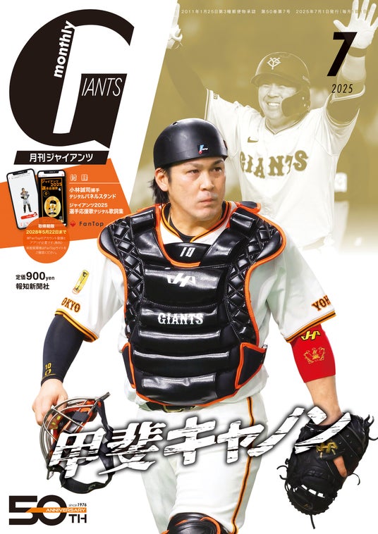 表紙は甲斐拓也!「月刊ジャイアンツ7月号」5月23日から発売