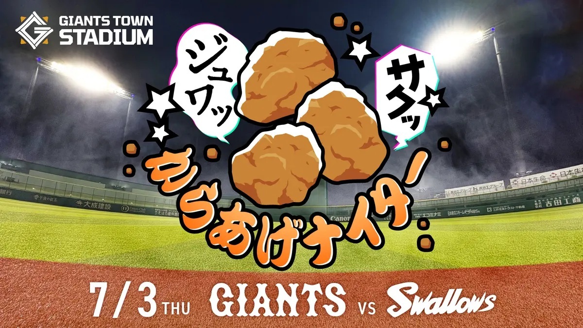 『からあげナイター』(7月3日)