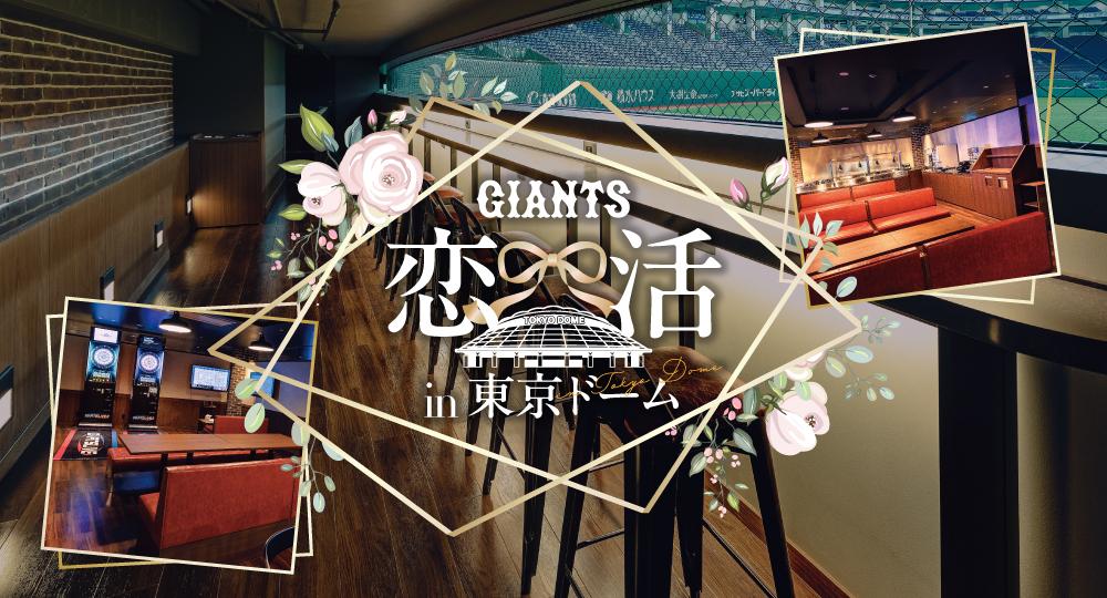 野球観戦イベント「GIANTS 恋活 in 東京ドーム」を開催! | 読売ジャイアンツ(巨人軍)公式サイト 野球観戦イベント「GIANTS 恋活 in 東京ドーム」を開催! | 読売ジャイアンツ(巨人軍)公式サイト
